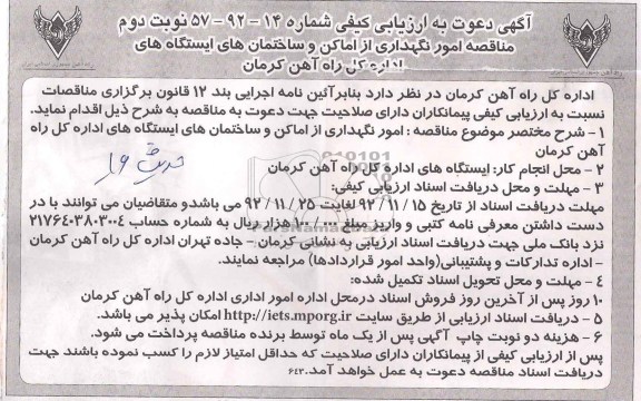 امور نگهداری از اماکن و ساختمانهای ایستگاه های اداره کل راه آهن کرمان 
