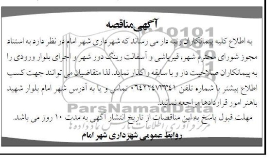 واگذاری قیرپاشی و آسفالت رینگ دور شهر و اجرای بلوار ورودی 