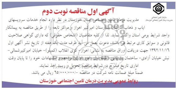 انجام خدمات سرویس های ایاب و ذهاب کارکنان بیمارستان امیرکبیر اهواز و مراکز تابعه 