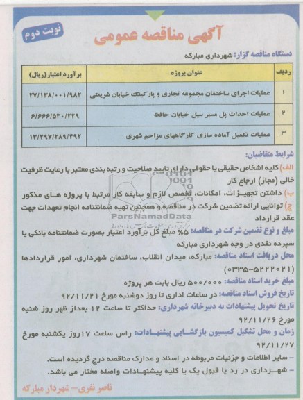 عملیات اجرای ساختمان مجموعه تجاری و پارکینگ خیابان شریعتی...