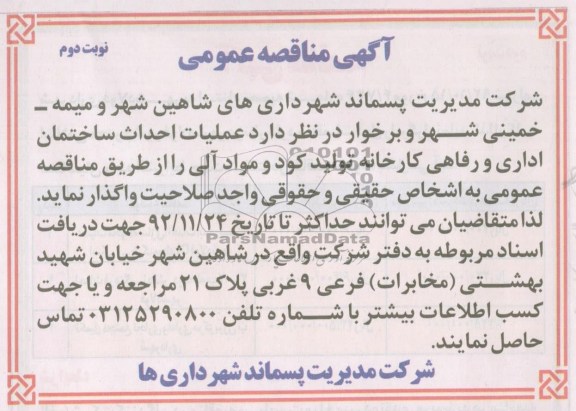 عملیات احداث ساختمان اداری و رفاهی کارخانه تولید کود و مواد آلی 