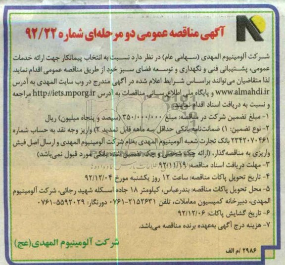 جهت ارائه خدمات عمومی , پشتیبانی فنی و نگهداری و توسعه فضای سبز 