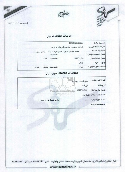 طبق لیست پیوست