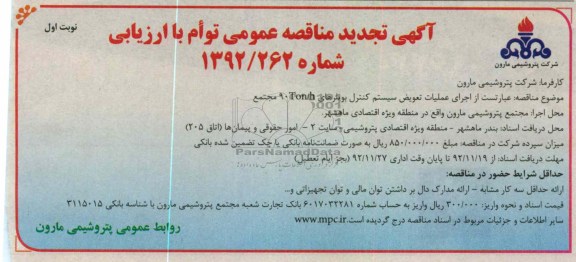 اجرای عملیات تعویض سیستم کنترل بویلرهای TON/H نود مجتمع
