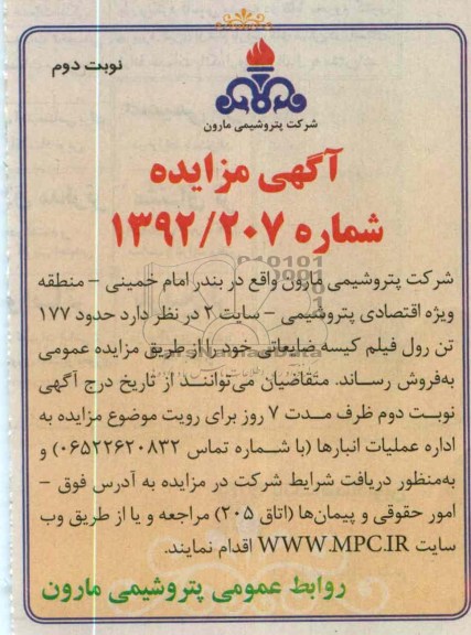 مزایده حدود 177 تن رول فیلم کیسه ضایعاتی