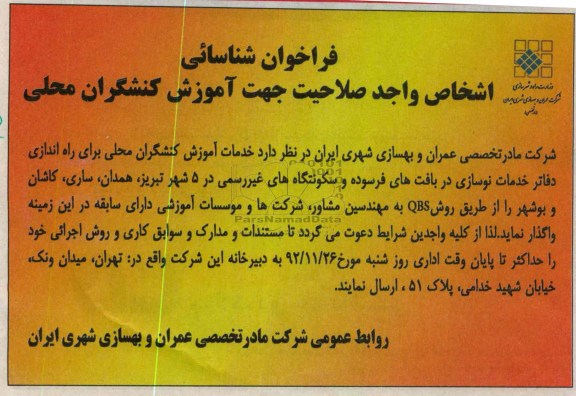 واگذاری خدمات آموزش کنشگران محلی برای راه اندازی دفاتر خدمات نوسازی در بافت های فرسوده 