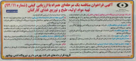 تهیه مواد اولیه ، طبخ و توزیع غذای کارکنان