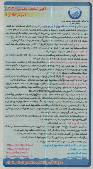انجام خدمات قرائت کنتور و توزیع اوراق تشخیص ...
