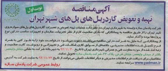 عملیات تهیه ، تعویض و تعمیرات گاردریل های پل های سواره روی شهر تهران