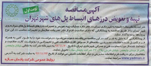 عملیات تهیه ، تعویض و تعمیرات درزهای انبساط پل های سواره روی شهر تهران 