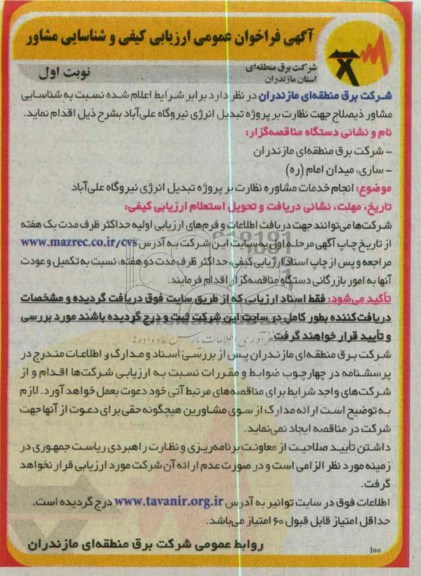 انجام خدمات مشاوره نظارت بر پروژه تبدیل انرژی نیروگاه