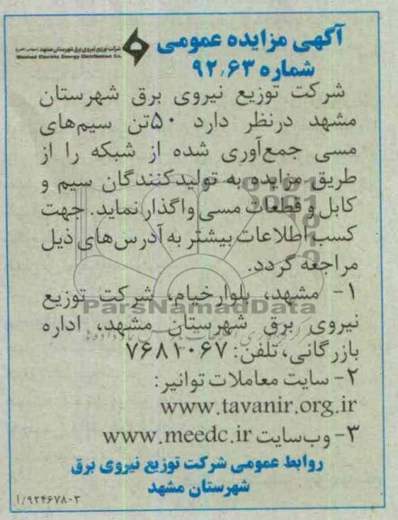  50 تن سیم های مسی جمع آوری شده از شبکه 