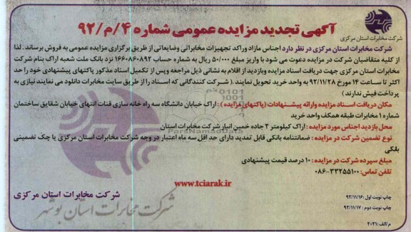 اجناس راکد و مازاد تجهیزات مخابراتی و ضایعاتی