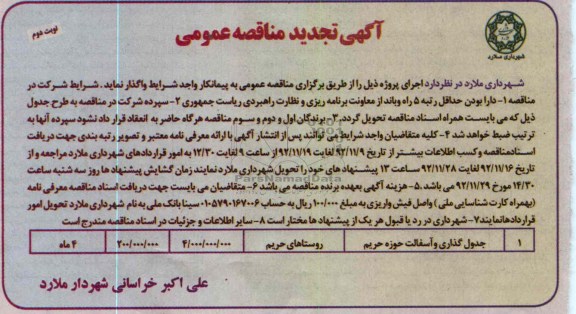 جدول گذاری و آسفالت حوزه حریم
