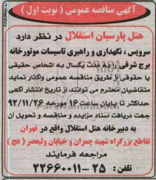 سرویس، نگهداری و راهبری تأسیسات موتورخانه برج شرقی 
