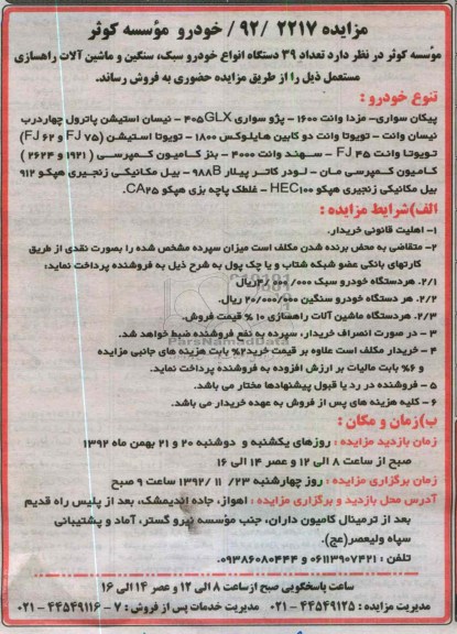 فروش تعداد 39 دستگاه انواع خودرو سبک ، سنگین و ماشین آلات راهسازی