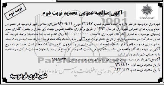 جهت زیرسازی و جدول گذاری معابر زمینهای موصوف به تعاونی کارکنان شهرداری 