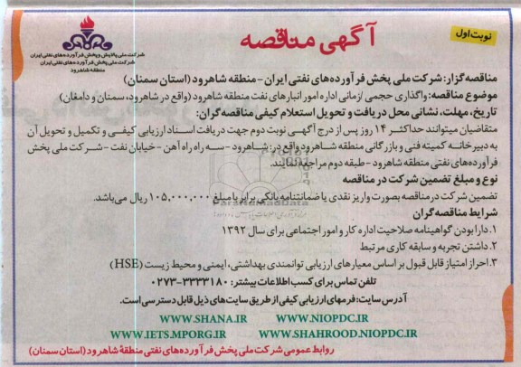 واگذاری حجمی / زمانی اداره امور انبارهای نفت منطقه شاهرود ....