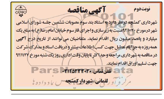 زیرسازی و اجرای فاز سوم خیابان امام رضا (ع) 