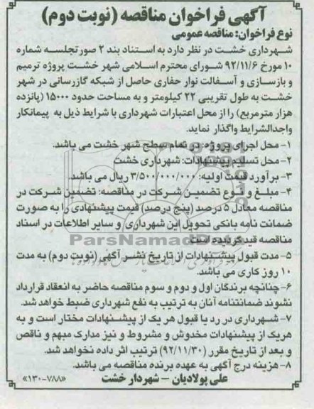  ترمیم و بازسازی و آسفالت نوار حفاری ...