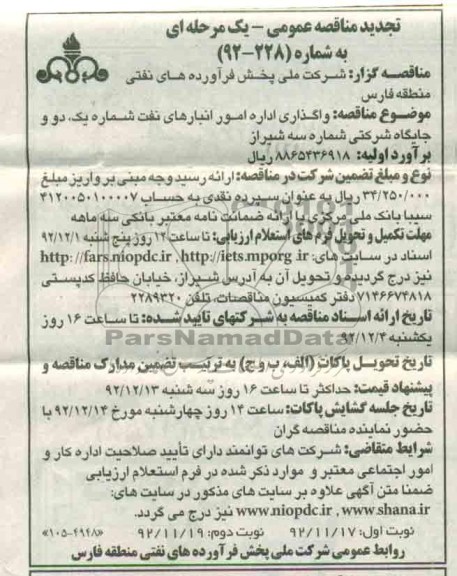 واگذاری اداره امور انبارهای نفت شماره یک و دو و ....