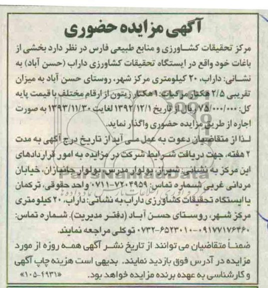 اجاره بخشی از باغات خود