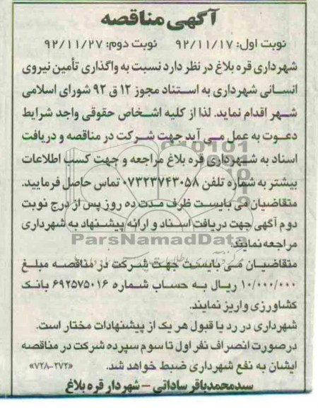 نسبت به واگذاری تامین نیروی انسانی 