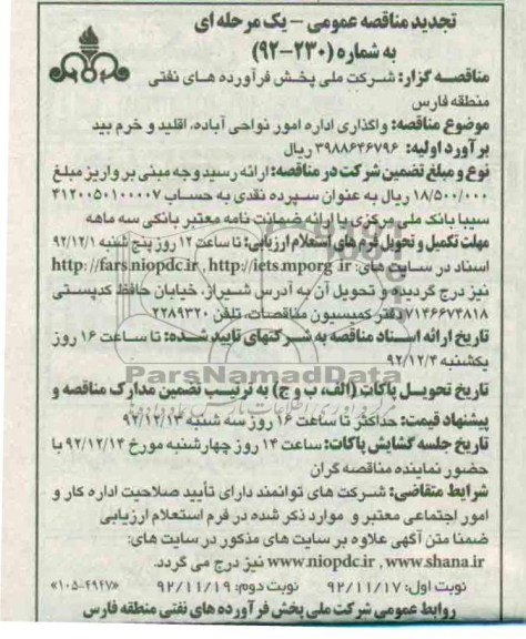 واگذاری امور نواحی آباده , اقلید و خرم بید