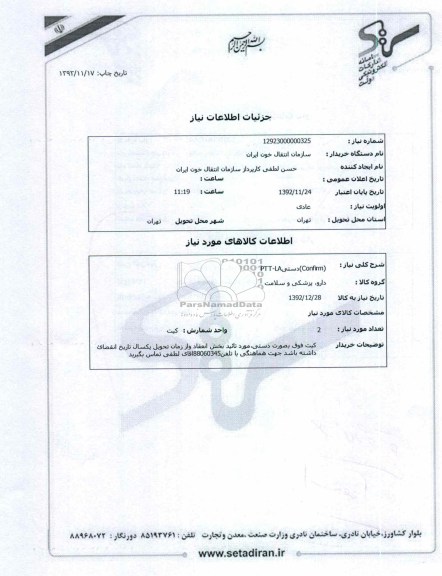 PTT-LAدستی(Confirm)