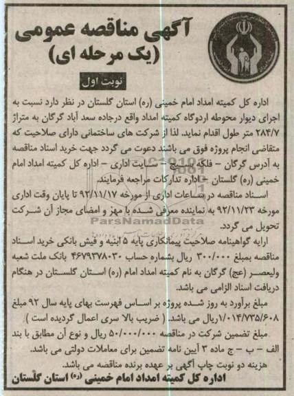 اجرای دیوار محوطه اردوگاه 