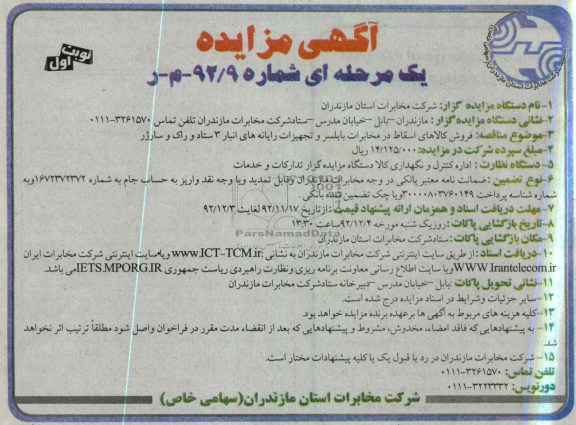 فروش کالاهای اسقاط در مخابرات بابلسر و تجهیزات رایانه های انبار 3 ستاد و راک و سارژر