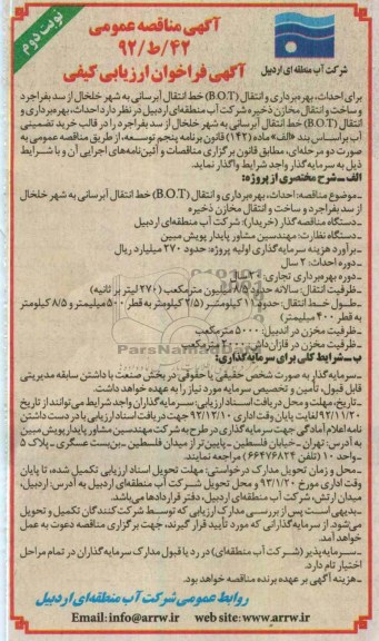 احداث، بهره برداری و انتقال (B.O.T) خط انتقال آبرسانی به شهر خلخال از سد بفراجرد 