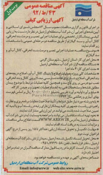 عملیات اجرایی تعمیر و مرمت بند انحرافی ، کانال آب آور و سد گیلارلو 