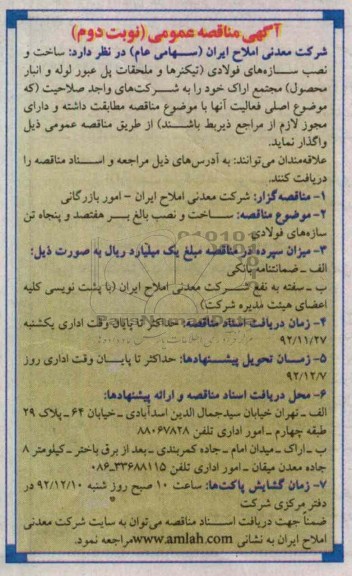 ساخت و نصب بالغ بر هفتصد و پنجاه تن سازه های فولادی