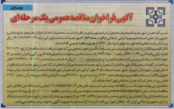 عملیات احداث خیابانها و معابر ضلع شمالی و جنوبی بازار نقش اندیشه (موسوم به ایرانی - اسلامی)