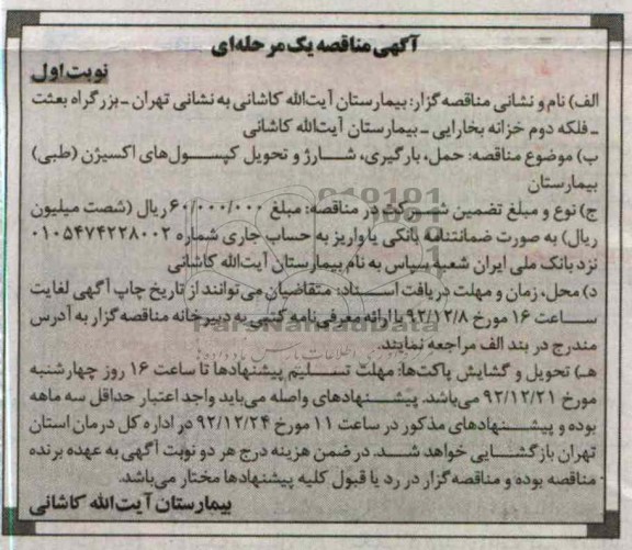 حمل ، بارگیری ، شارژ و تحویل کپسولهای اکسیژن (طبی) بیمارستان 