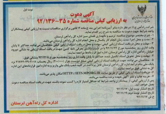 ترمیم و نگهداری فضای سبز اداره کل راه آهن لرستان
