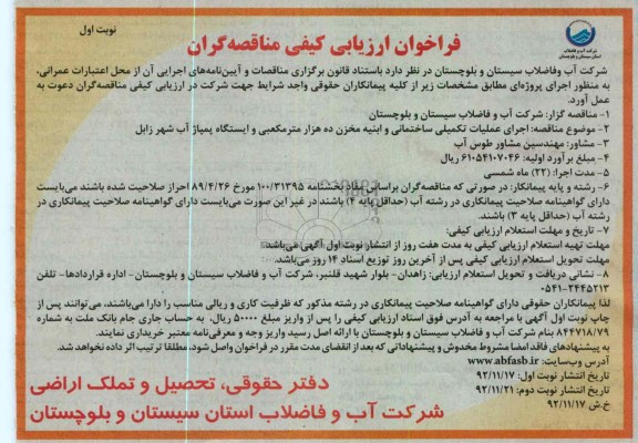 اجرای عملیات تکمیلی ساختمانی و ابنیه مخزن ده هزار متر مکعبی و ایستگاه پمپاژ آب شهر زابل 