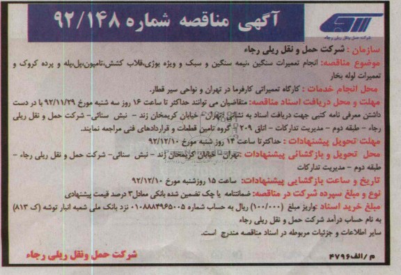 انجام تعمیرات سنگین ، نیمه سنگین و سبک و ویژه بوژی ، قلاب کشش ، تامپون ، پل ، پله وپرده کروک و تعمیرات لوله بخار