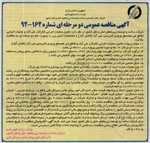 تکمیل عملیات اجرایی کنارگذر علی آباد و عملیات اجرایی تقاطع غیر همسطح ورودی کمربندی علی آباد (فاضل آباد)