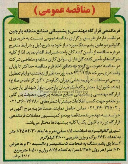 خرید ورق گالوانیزه و عایق پشم سنگ مورد نیاز خود 