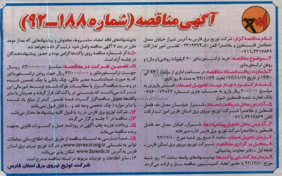 خرید ترانسفورماتور 20 کیلوولت روغنی (نرمال ) و روغن ترانسفورماتور 