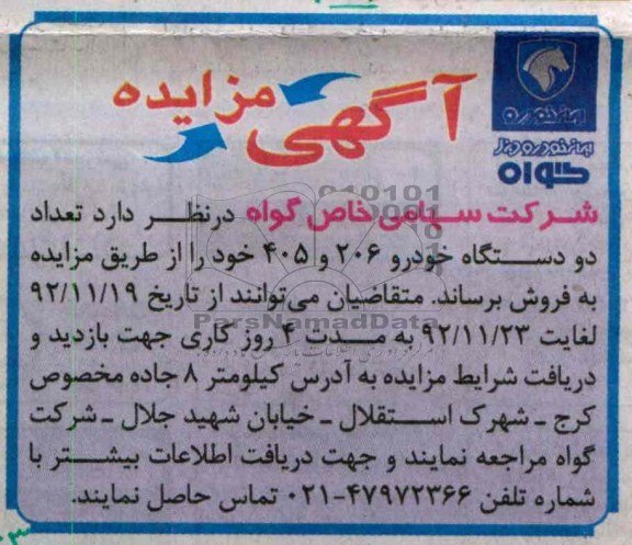 فروش تعداد دو دستگاه خودرو 206 و 405