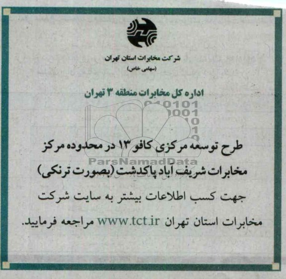 طرح توسعه مرکزی کافو در محدوده مرکز مخابرات شریف آباد پاکدشت ( به صورت ترنکی )