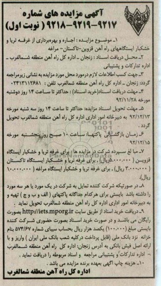 اجاره و بهره برداری از غرفه تریا و خشکبار ایستگاه های راه آهن قزوین ، تاکستان ، مراغه