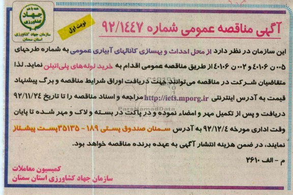 احداث و بهسازی کانالهای آبیاری عمومی 