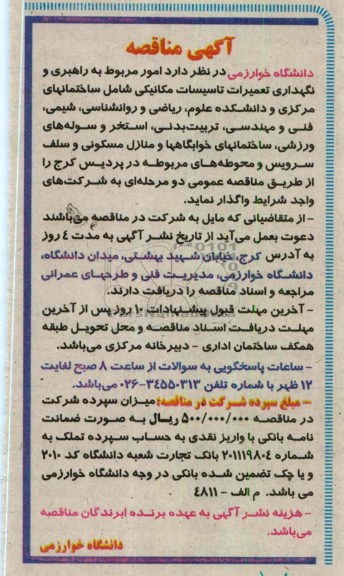 راهبری و نگهداری تعمیرات تاسیسات مکانیکی شامل ساختمانهای مرکزی....