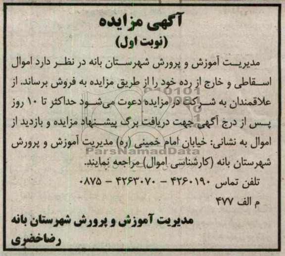 فروش اموال اسقاطی و خارج از رده خود
