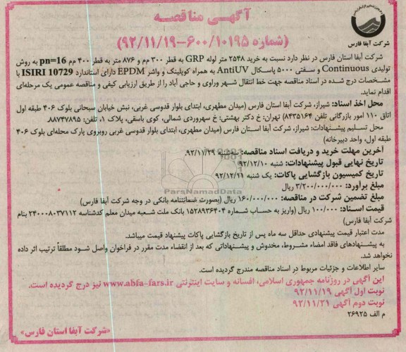 خرید 2548 متر لوله grp