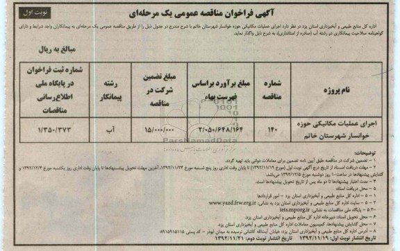 اجرای عملیات مکانیکی حوزه خوانسار شهرستان خاتم